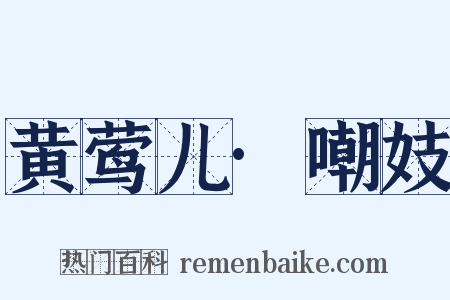 黄莺儿·嘲妓是什么意思的图片
